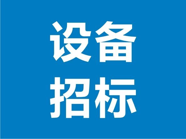 噴漆房體及環(huán)保設備招標邀請公告